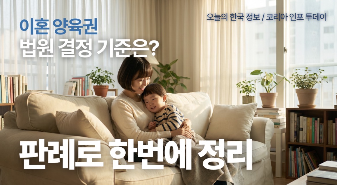 이혼 양육권 결정 기준 판례 2026년 법원 총정리