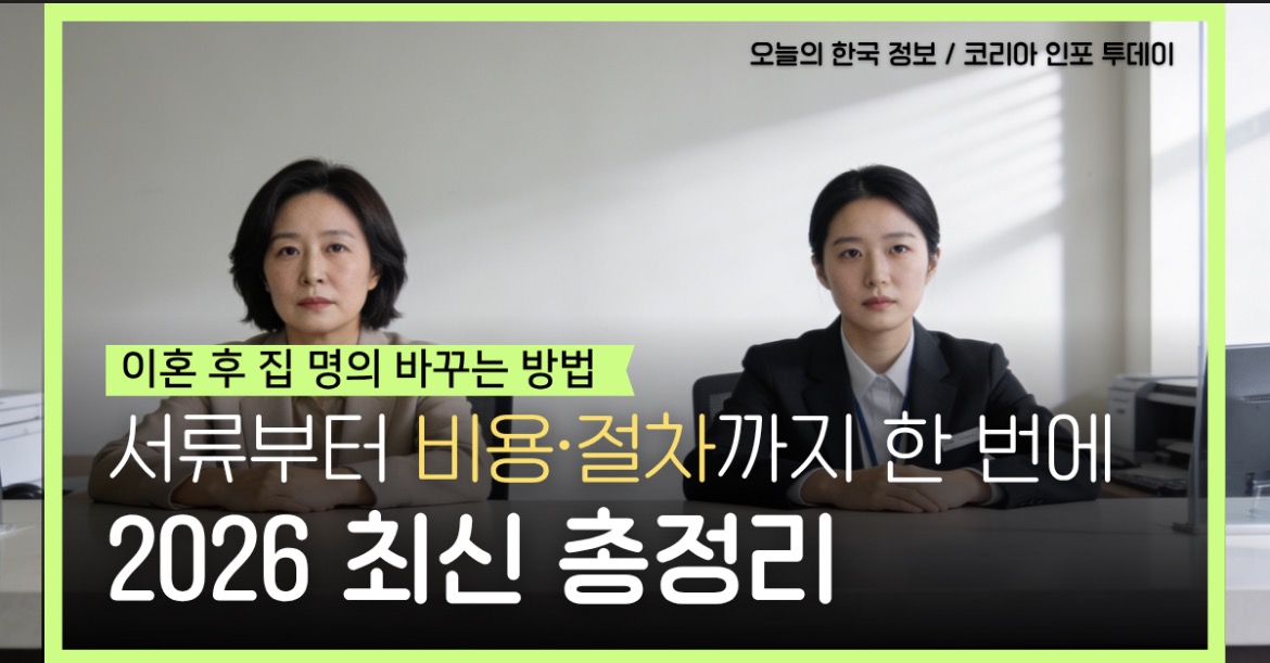 이혼 후 부동산 명의변경 방법 2026 서류 절차 안내 이미지