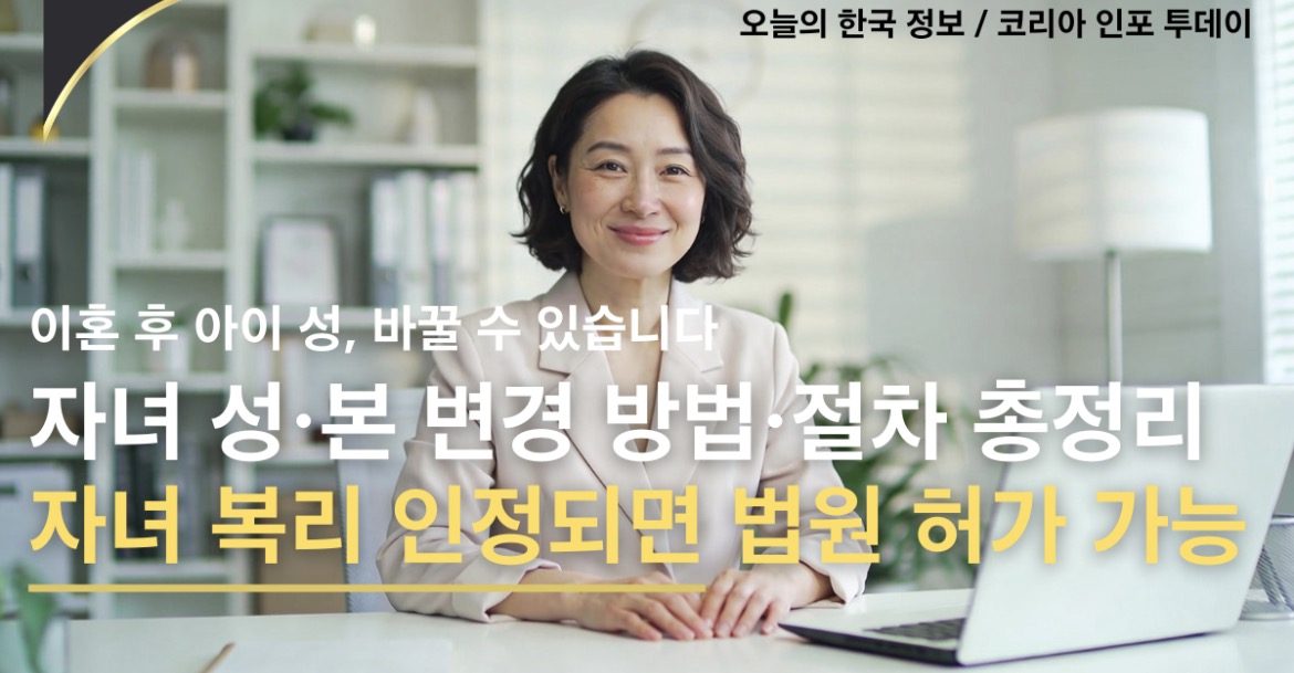 이혼 후 자녀 성본 변경 방법을 알아보는 한국 어머니, 밝은 분위기, 코리아인포투데이