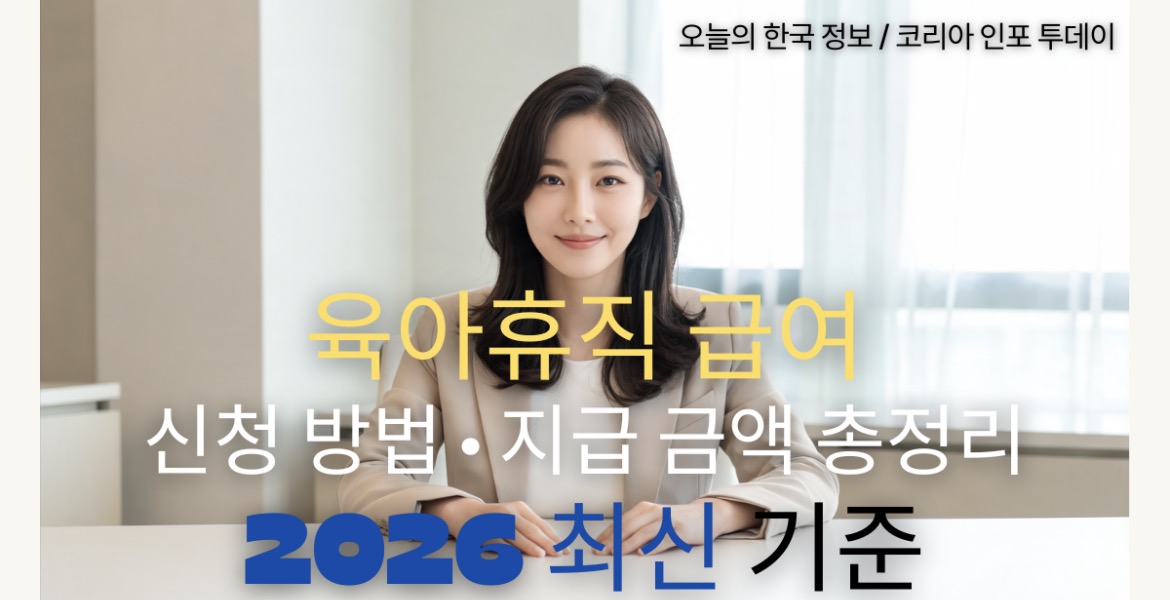 육아휴직 급여 신청 방법 안내