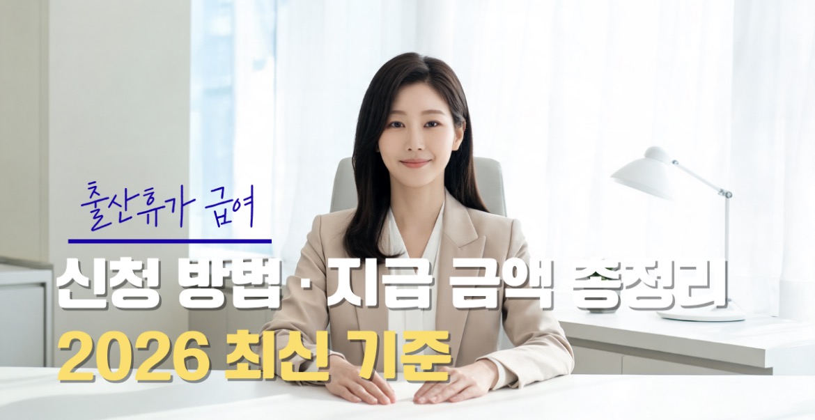출산휴가 급여 신청 방법 안내
