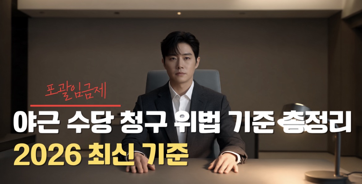 포괄임금제 야근 수당 청구 방법 안내