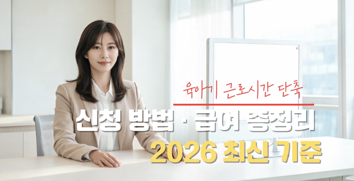 육아기 근로시간 단축 신청 방법 안내