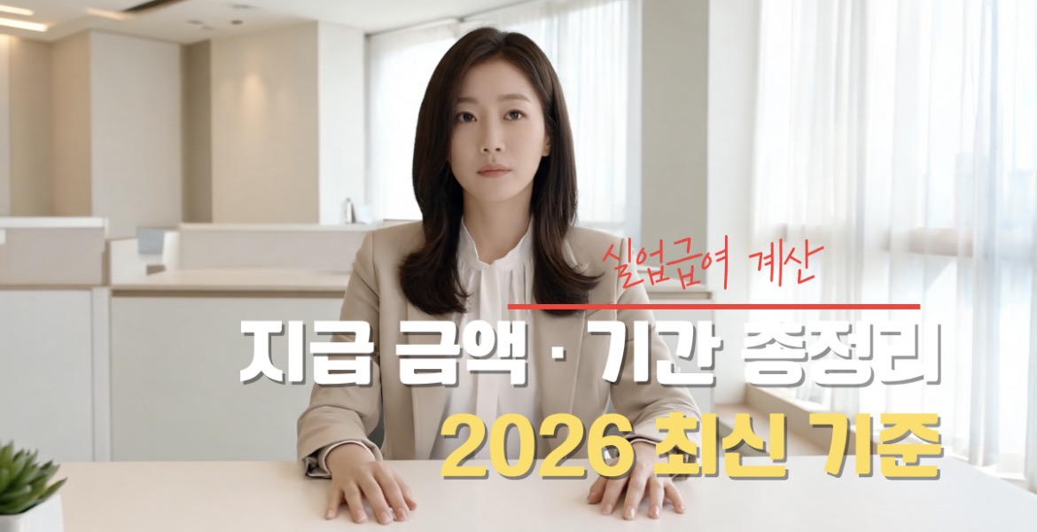 실업급여 계산 방법 안내