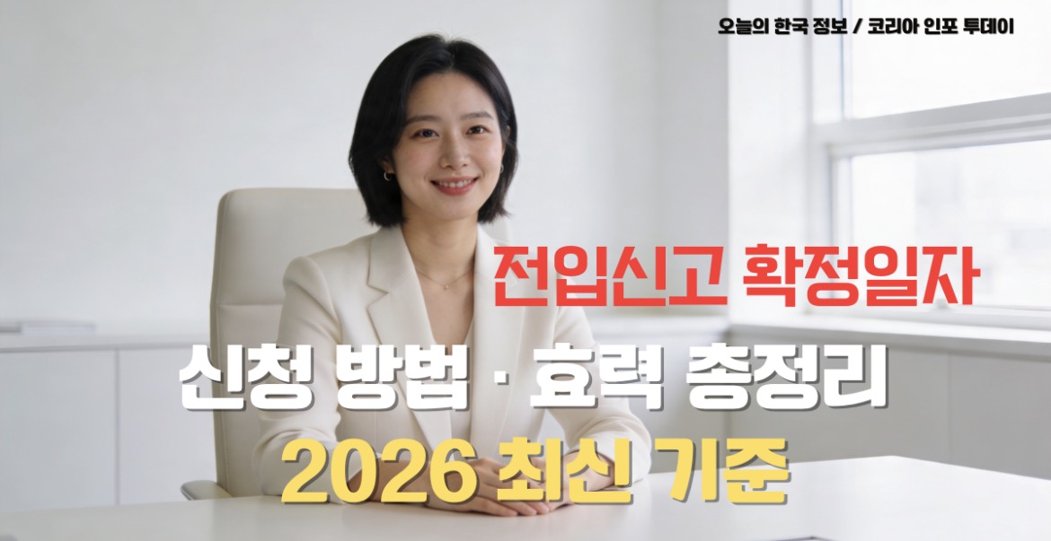 전입신고 확정일자 신청 방법 안내
