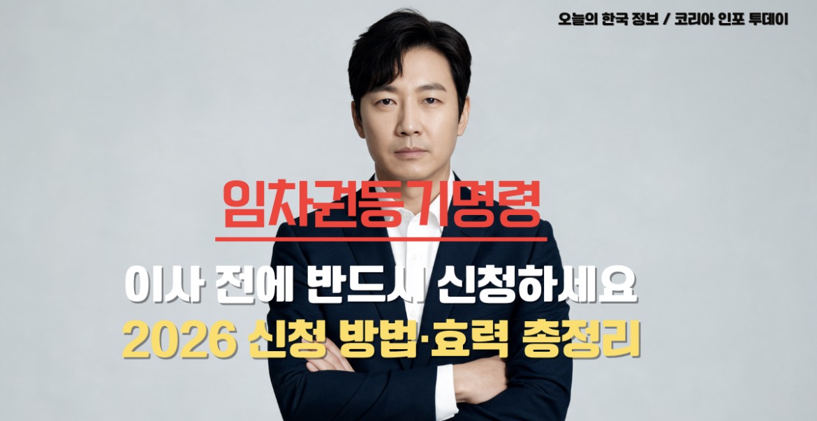 임차권등기명령 신청 방법과 효력을 설명하는 법률 정보 이미지