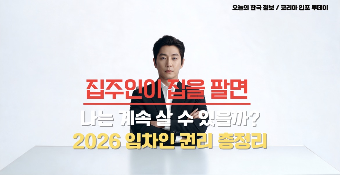 집주인이 집을 팔면 임차인 권리가 어떻게 되는지 설명하는 법률 정보 이미지