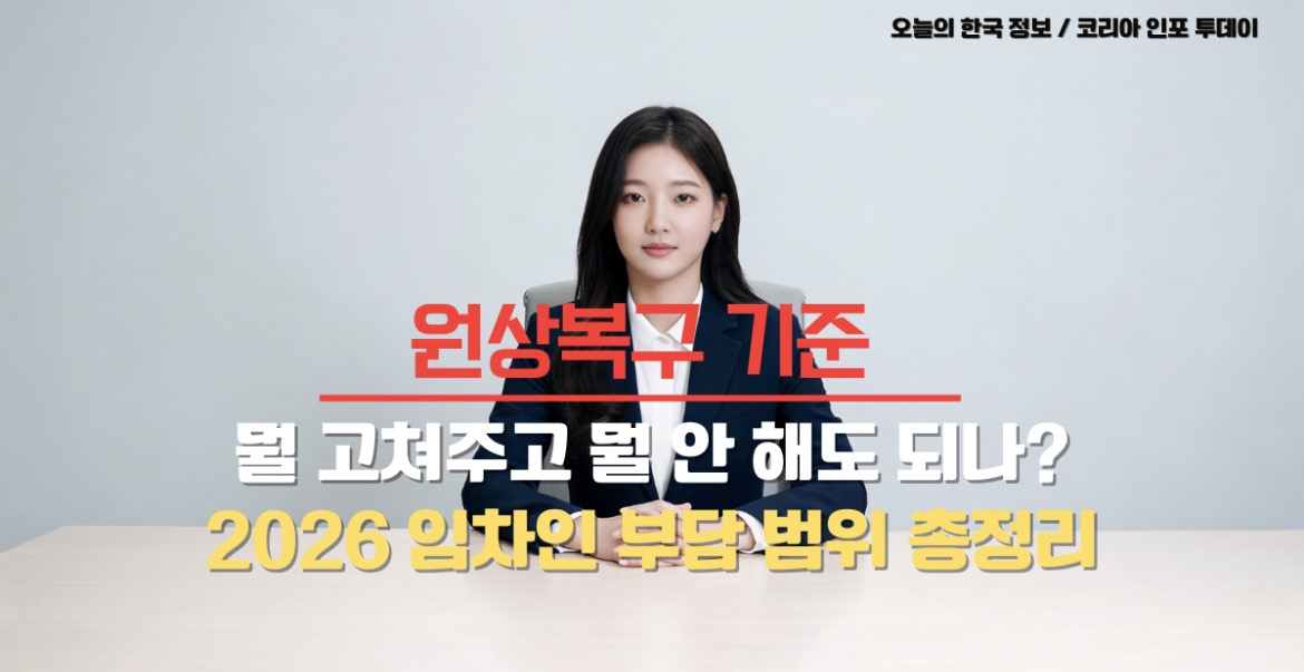 원상복구 기준과 임차인 부담 범위를 설명하는 법률 정보 이미지
