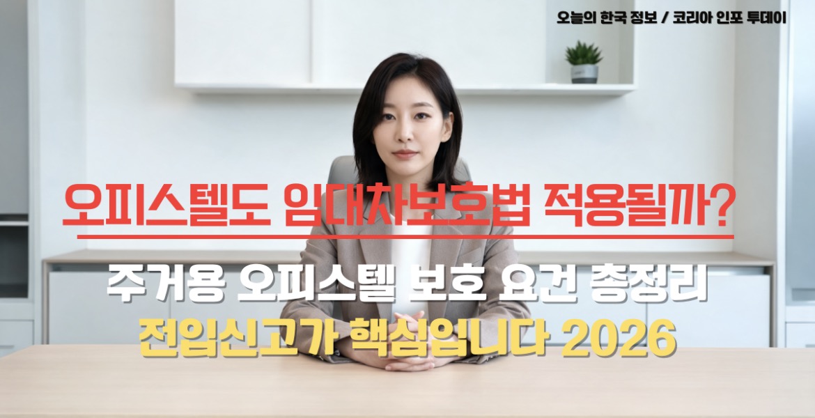 오피스텔 임대차보호법 적용 여부 안내