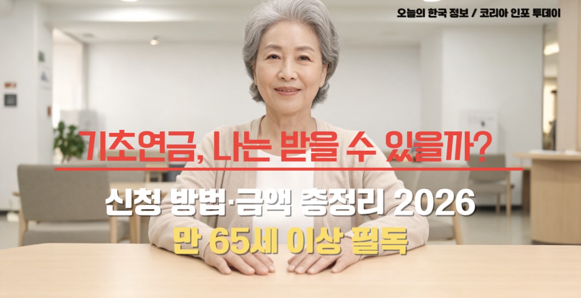2026년 기초연금 신청 방법과 지급 금액 안내