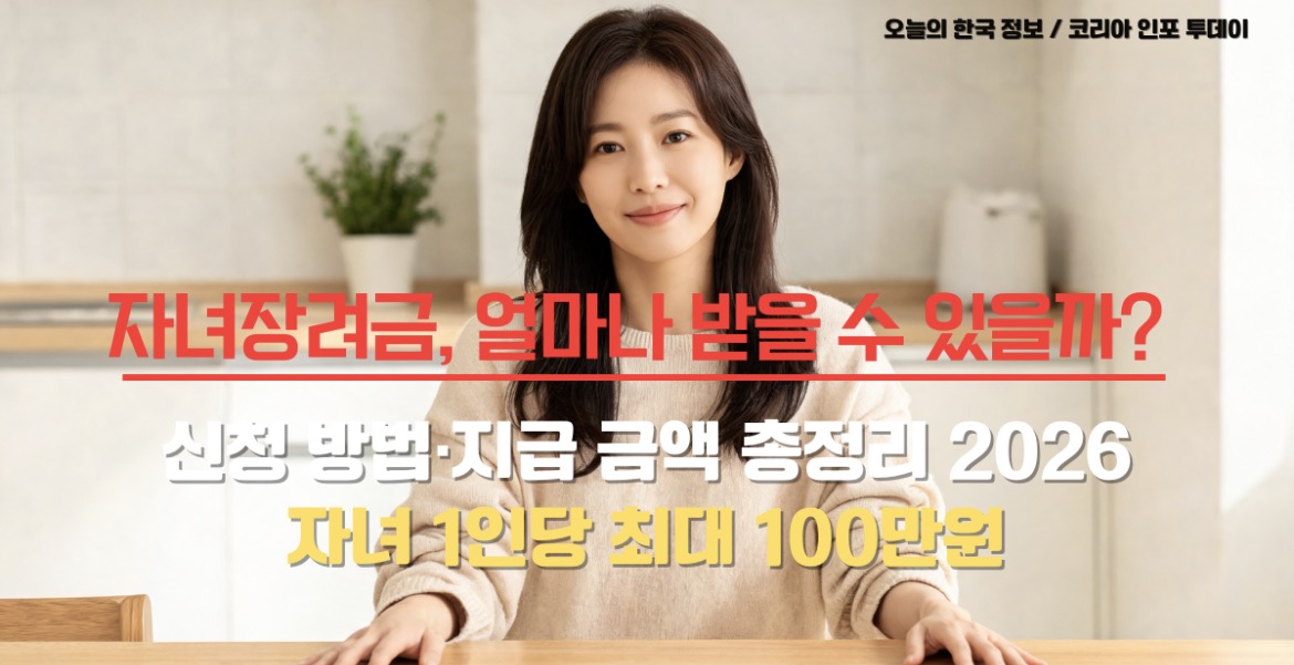2026년 자녀장려금 신청 방법과 지급 금액 안내