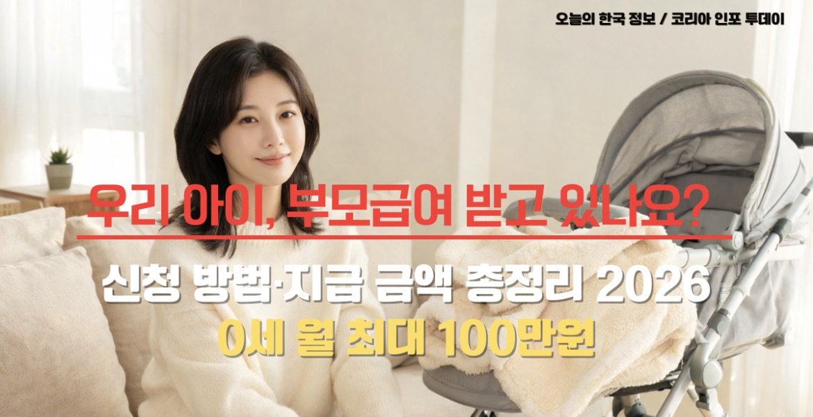 2026년 부모급여 신청 방법과 지급 금액 안내