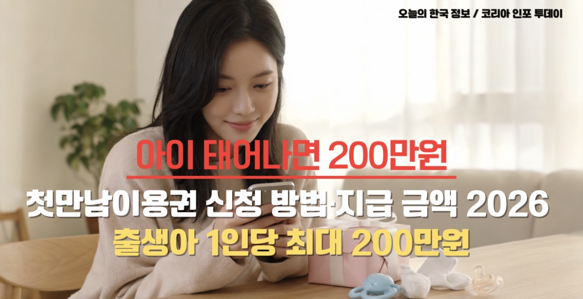 2026년 첫만남이용권 신청 방법과 지급 금액 안내