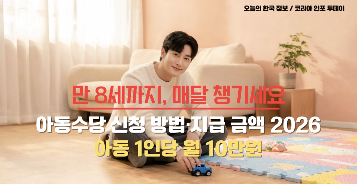 2026년 아동수당 신청 방법과 지급 금액 안내