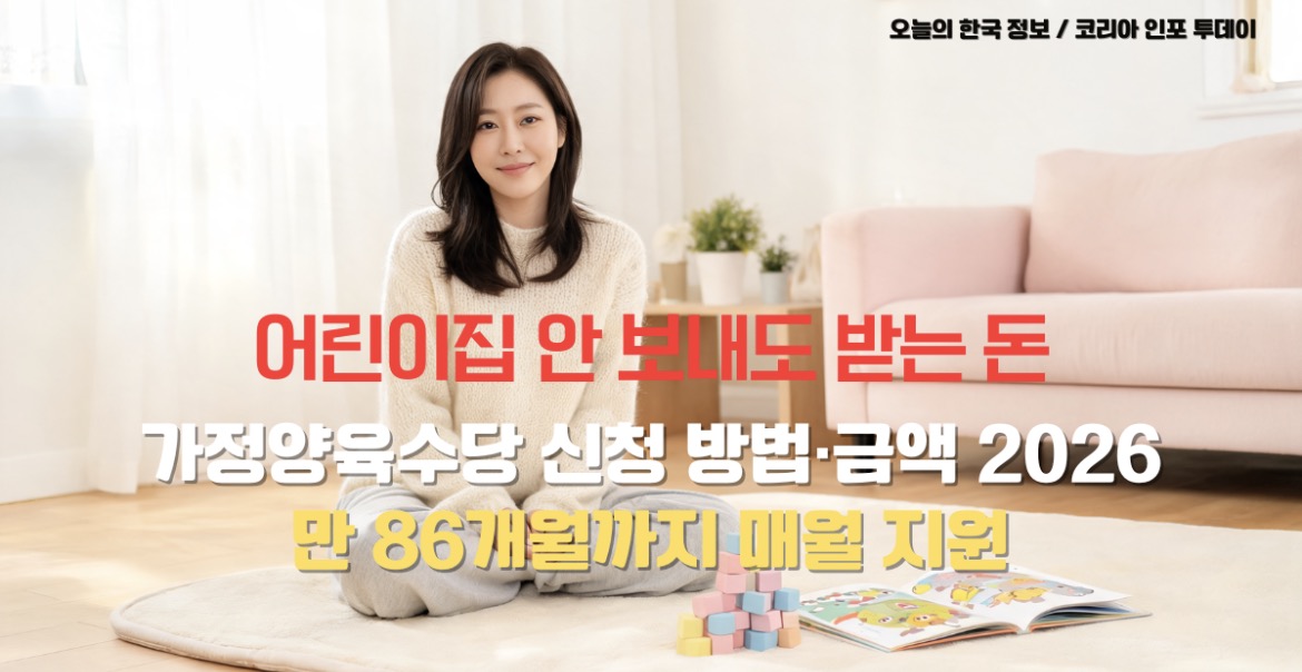 2026년 가정양육수당 신청 방법과 지급 금액 안내