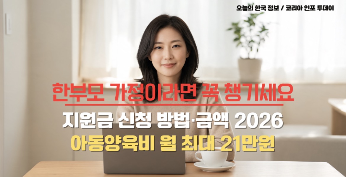 2026년 한부모가족 지원금 신청 방법과 금액 안내