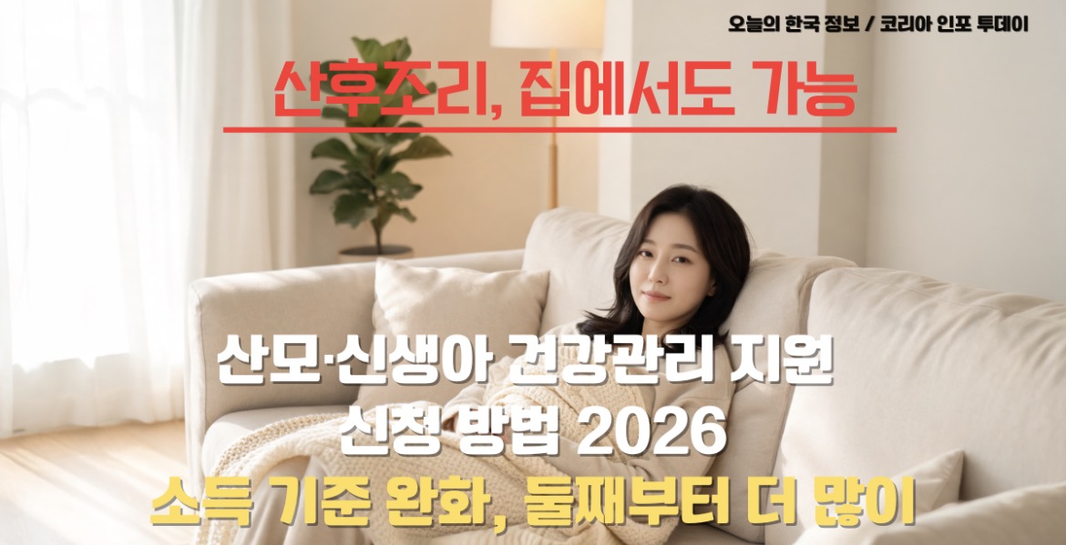 2026년 산모신생아 건강관리 지원 신청 방법과 금액 안내