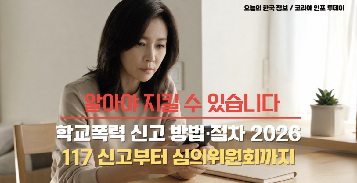 2026년 학교폭력 신고 방법과 절차 단계별 안내